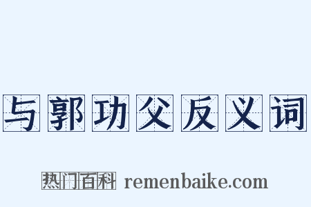 与郭功父反义词是什么意思的图片